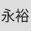 永野 裕紀子
